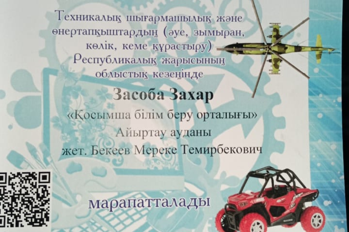 21 мая 2024 года прошел областной тур Республиканских соревнований технического творчества и изобретательства (авиа, ракета, авто и судомоделирование) с целью привлечение детей к инновационному научно-техническому творчеству.