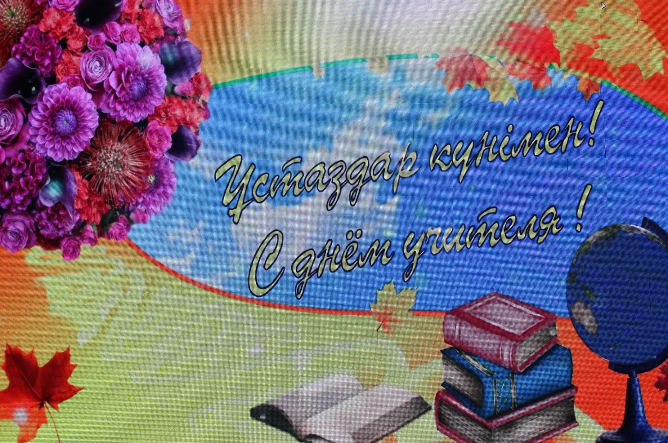 В мире есть профессии, которые мы особенно чтим и уважаем. И педагог – одна из них. Именно учитель, обучая и воспитывая подрастающее поколение, во многом закладывает основы будущего страны и ее народа. Работники сферы образования района достойно несут выс